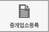 중개업소등록